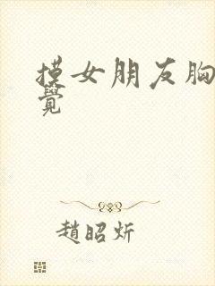 摸女朋友胸的感觉