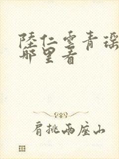陆仁云青瑶全集哪里看