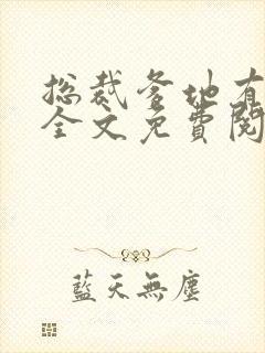 总裁爹地有点坏全文免费阅读全文