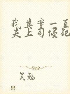 我其实一直被丈夫上司侵犯