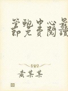 管鲍中心最新章节免费阅读笔趣阁无封面
