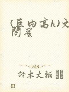 (巨肉高h)文闺蜜