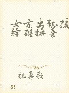 女方出轨孩子判给谁抚养