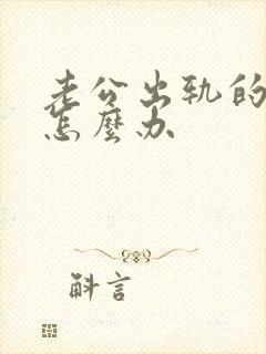 老公出轨的阴影怎么办