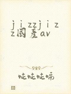 jⅰzzjⅰzz国产av