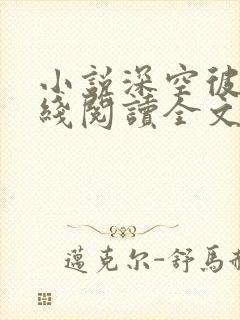 小说深空彼岸在线阅读全文