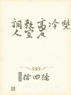 调教高冷双性美人室友