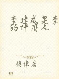 李建成是李世民的什么人