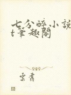 七分醉小说txt笔趣阁