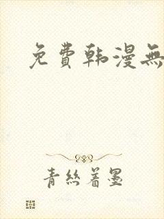免费韩漫无删减
