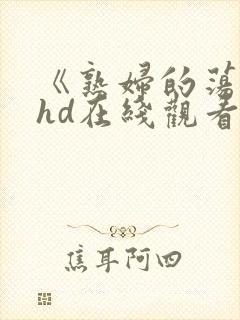 《熟妇的荡欲》hd在线观看