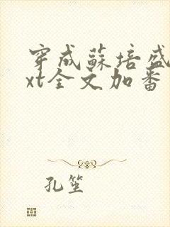穿成苏培盛了txt全文加番外