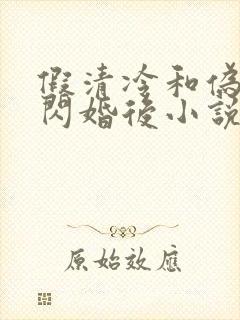 假清冷和伪禁欲闪婚后小说免费阅读