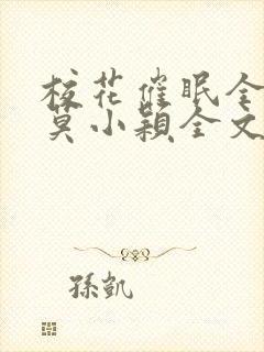 校花催眠全世界莫小颖全文免费阅读