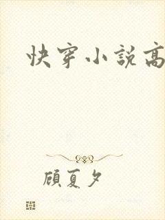 快穿小说高h