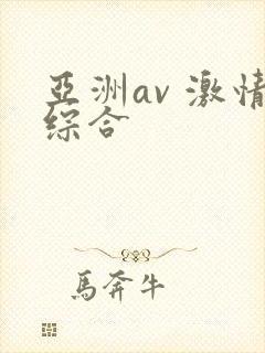 亚洲av 激情综合