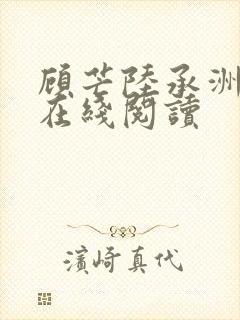 顾芒陆承洲全文在线阅读封面