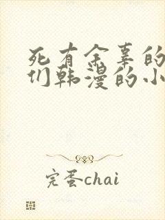 死有余辜的家伙们韩漫的小说封面