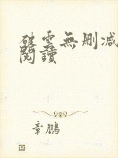 破云无删减在线阅读