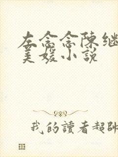 左念念陈继来赵美媛小说