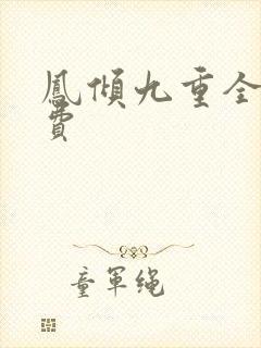凤倾九重全文免费