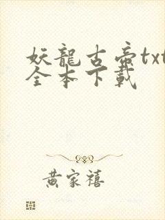妖龙古帝txt全本下载封面