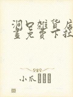 洞口杂货店漫画画免费下拉式
