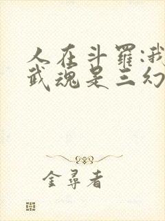 人在斗罗:我的武魂是三幻神
