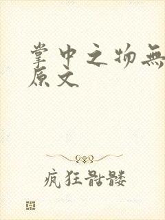 掌中之物无删减原文