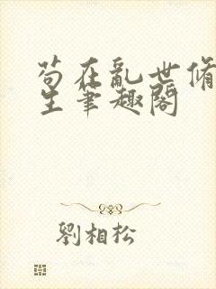 苟在乱世修仙长生笔趣阁