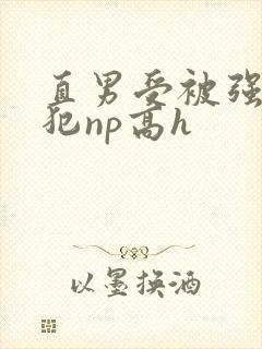 直男受被强制侵犯np高h