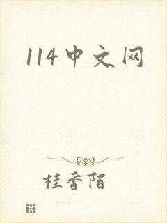 114中文网