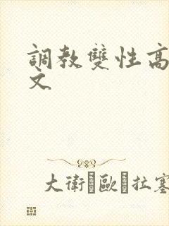 调教双性高辣h文