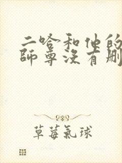 二哈和他的白猫师尊没有删减封面