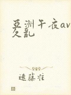 亚洲午夜av久久乱