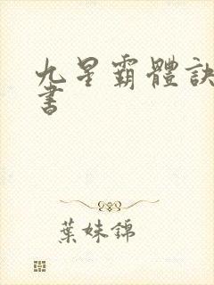 九星霸体诀有声书