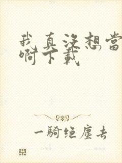 我真没想当皇帝啊下载封面