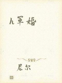 h军婚