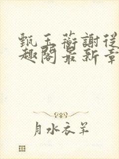 甄玉蘅谢从谨笔趣阁最新章节更新
