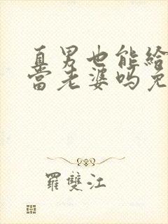 直男也能给别人当老婆吗免费阅读封面