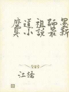魔道祖师墨香铜臭小说最新章节阅续
