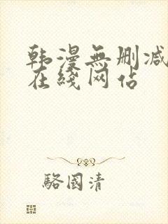 韩漫无删减免费在线网站封面