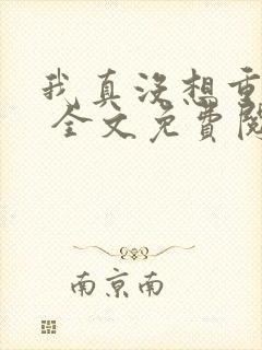我真没想重生啊 全文免费阅读