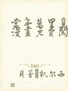 当年万里觅封侯漫画免费阅读