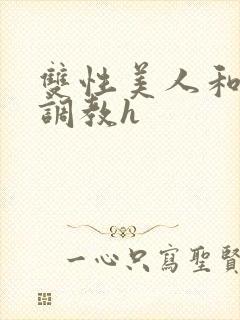 双性美人和继父调教h封面