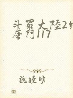 斗罗大陆2绝世唐门117