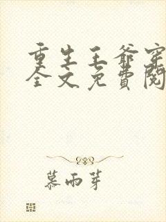 重生王爷穿越妃全文免费阅读