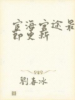 宦海官途最新章节更新