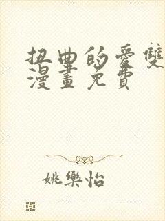 扭曲的爱双女主漫画免费