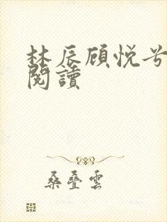林辰顾悦兮小说阅读